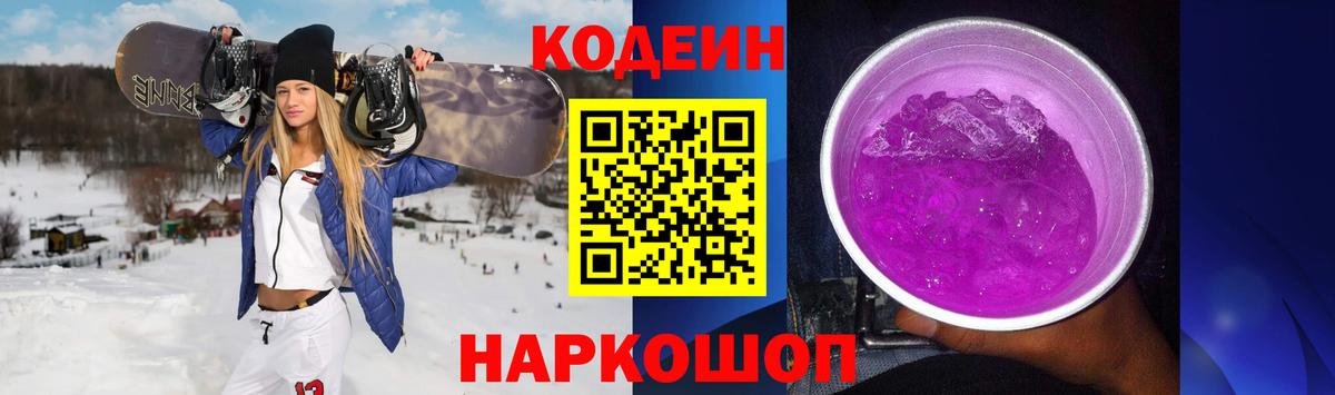 Codein Purple Drank  Вход с VPN  Ростов Великий 